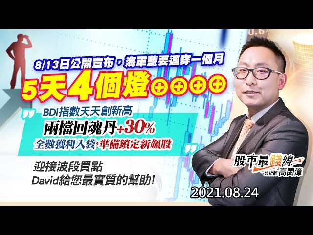 20210824《股市最錢線》#高閔漳，” 8/13日公開宣布，海軍藍要連穿一個月，2612中航5天4個燈，BDI指數天天創新高”” 兩檔回魂丹+30%，全數獲利入袋，準備鎖定新飆股”