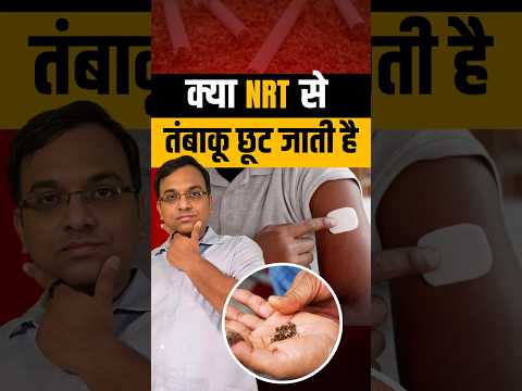 क्या Nicotine Replacement Therapy (NRT) की मदद से तम्बाकू छोड़ी जा सकती है? | Quit Tobacco Addiction