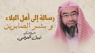 رسالة ألى أهل البلاء - وبشر الصابرين | نبيل العوضي image