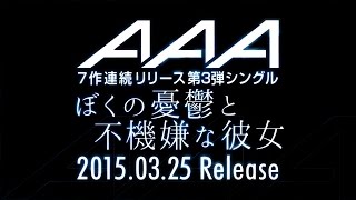 AAA／ぼくの憂鬱と不機嫌な彼女