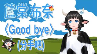 [Vtub] [蘆棠布奈]Good bye(/分手吧)韓團神曲