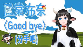 Fw: [Vtub] [蘆棠布奈]Good bye(/分手吧)韓團神曲