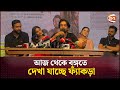 আজ থেকে বঙ্গতে দেখা যাচ্ছে ফ্যাঁকড়া F