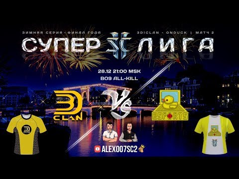 Суперлига StarCraft II - ФИНАЛ ГОДА - 3D!Clan vs OnDuckEsports, Матч 2