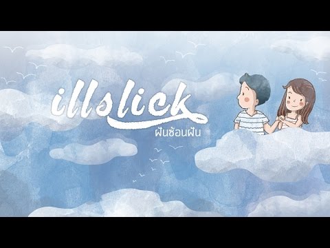 คอร์ดเพลง ฝันซ้อนฝัน - ILLSLICK (อิลสลิก) | Popasia