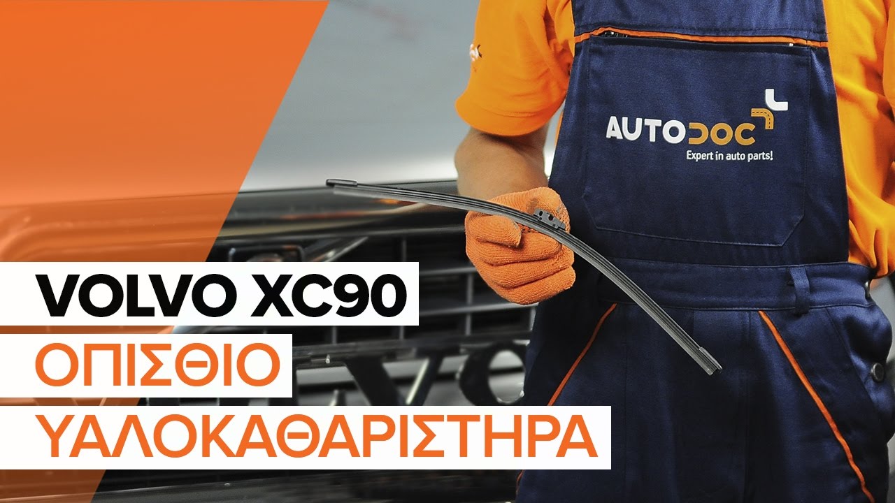 Πώς να αλλάξετε μάκτρο καθαριστήρα πίσω σε Volvo XC90 1 - Οδηγίες αντικατάστασης