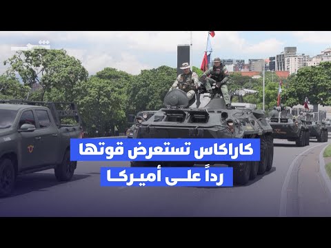 فيديو | كاراكاس تستعرض قوتها ردا على الانتشار الأميركي