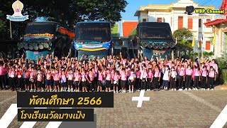 ทัศนศึกษา ปีการศึกษา 2566 โรงเรียนวัดบางเป้ง