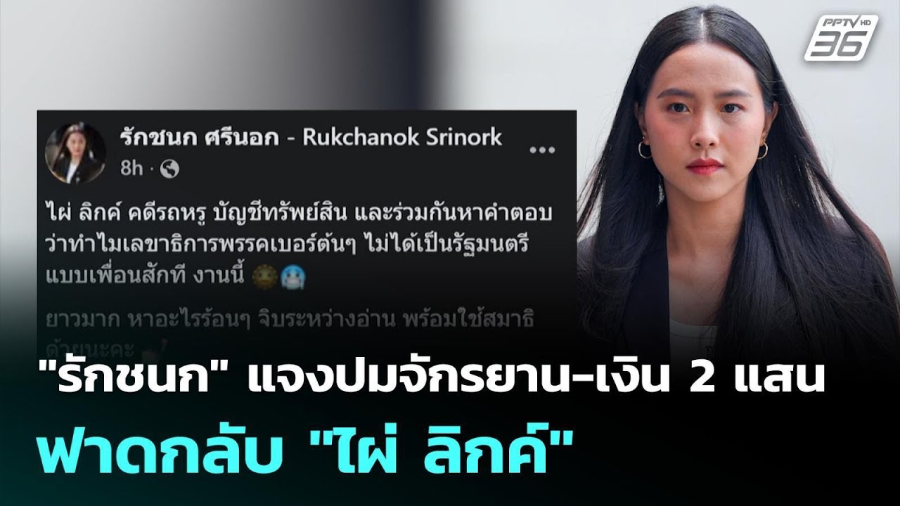 "รักชนก" แจงปมจักรยาน-เงิน 2 แสน ฟาดกลับ "ไผ่ ลิกค์" | เ?