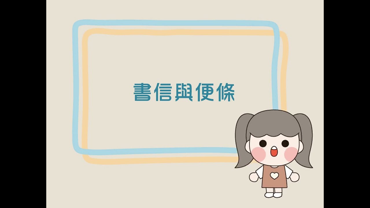 P.215 課內語文常識——書信與便條