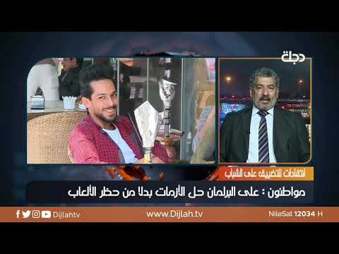 شاهد بالفيديو.. المشهداني: على الحكومة والبرلمان الاهتمام بالشباب بدلا من حظر الالعاب