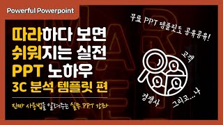 3C 분석 템플릿 만들기로 배우는 파워포인트ㅣ따라하며 배우는 실무 PPT 노하우 강좌ㅣby 한소하