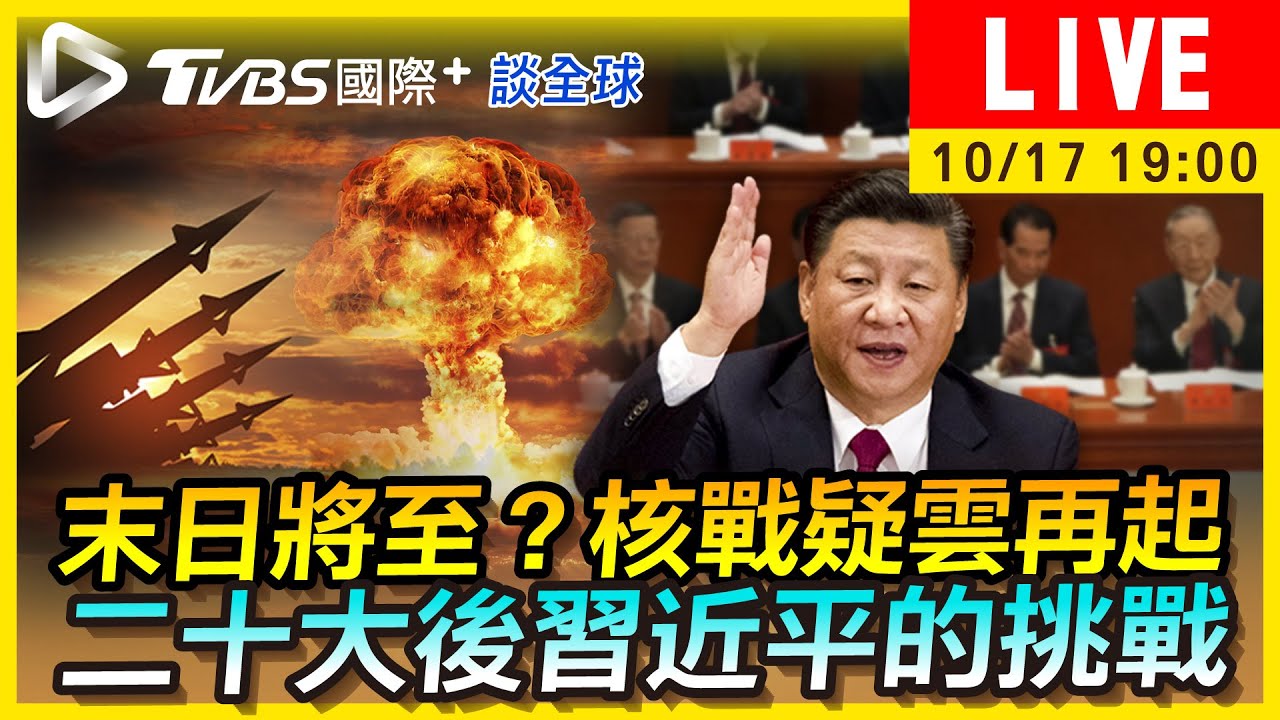 《TVBS國際+談全球》俄烏核戰疑雲再起?二十大後習近平面臨新挑戰
