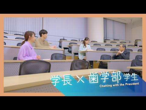東京医科歯科大学紹介動画｜学長×歯学部学生