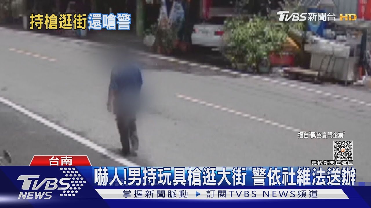 真假？男子持「槍」台南鄉間閒逛嚇壞人　這下慘了