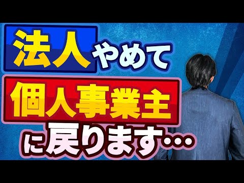 【大後悔】マイクロ法人作ったけど意味なかった！？『個人成り』する人のリアルな理由と重大な税金の落とし穴！実は会社経営はスグには辞められないって本当？