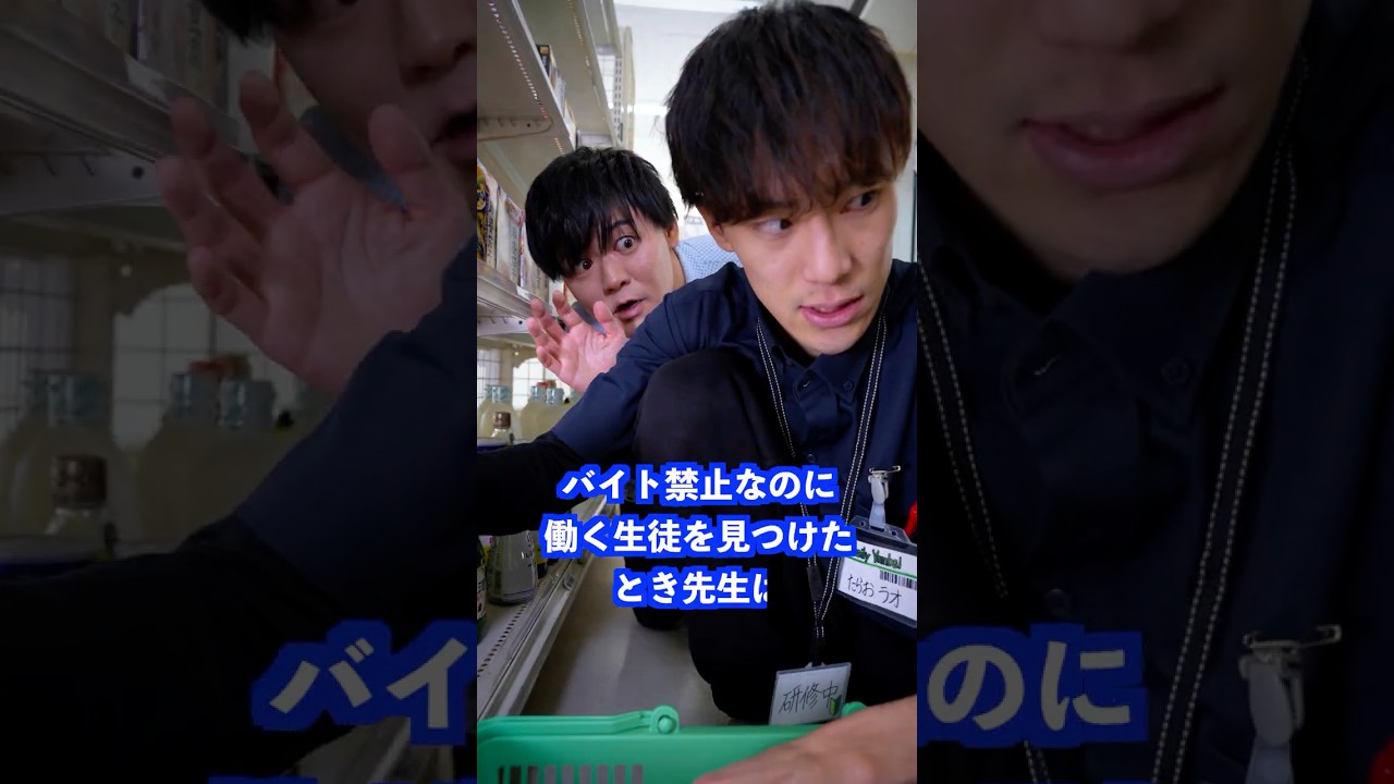 バイト禁止なのに働く生徒を見つけたとき先生は… #shorts #学校 #先生