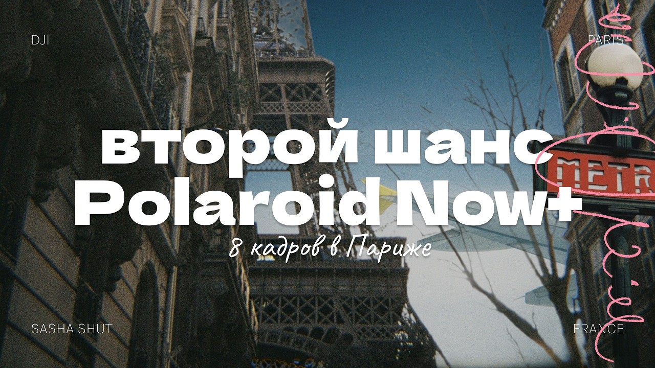 Я дал Polaroid Now+ второй шанс 📸 | Что получилось за 8 кадров?