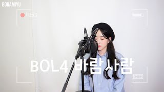 볼빨간사춘기(BOL4) - 바람사람(Wind) COVER by 보라미유