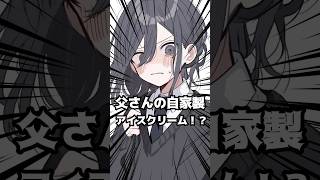 父がアイス作ってるVtuberがヤバい!?#shorts #vtuber #新人vtuber #個人勢vtuber