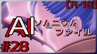 #28【気持ちに整理をつけて】「AI: ソムニウム ファイル」実況プレイ