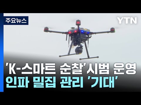 드론에 로봇까지...경찰, 'K-스마트 순찰' 시범 운영 / YTN