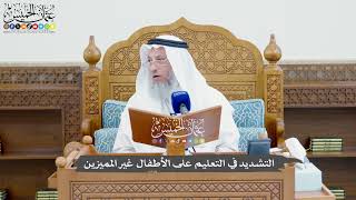832 - التشديد في التعليم على الأطفال غير المميزين - عثمان الخميس