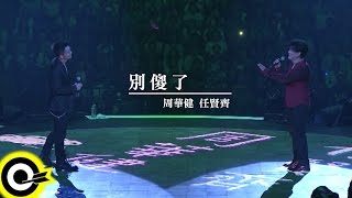 Download lagu 周華健 Wakin Chau & 任賢齊 Richie Jen【別傻了 Don't Be Foolish】華健30心頭好特別版演唱會4K mp3
