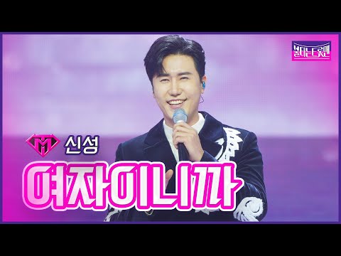 [클린버전]개인전_신성 - 여자이니까 | 불타는 트롯맨 10화 230221