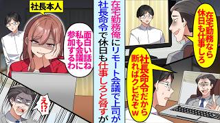 【漫画】オンライン会議中に嫌味上司が「社長命令で休日も仕事しないとクビだってさw」在宅勤務の俺を脅すが「へぇ、面白い話ね？私も会議に参加するわ」実はその時家には女社長本人がいて…