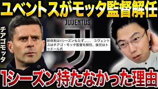 チアゴモッタがユベントスの監督を解任された理由。【レオザ切り抜き】