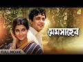 Mem Saheb মেমসাহেব Full Movie Uttam Kumar Aparna Sen