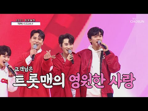 고객님을 향한 TOP6의 사랑고백♥ ‘1.2.3.4’♬ TV CHOSUN 20210205 방송 | [신청곡을 불러드립니다-사랑의 콜센타]  41회 | TV조선