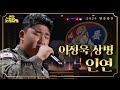 2024 왕중왕전 ⑭ 제1산악여단 이정욱 상병 ♬ 인연 전군 노래자랑 40회 ㅣ국방홍보원