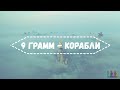 *9 грамм - Корабли*