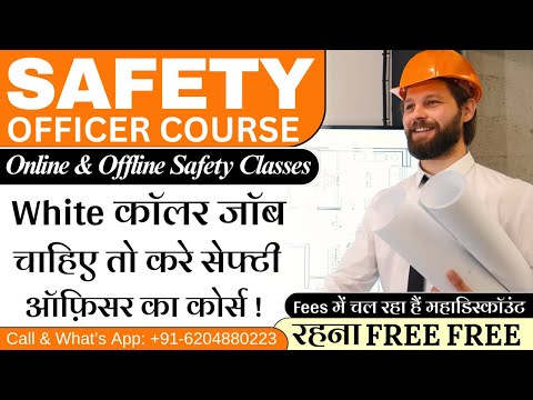 WHITE कॉलर जॉब चाहिए तो करे SAFETY OFFICER का कोर्स ! ONLINE & OFFLINE SAFETY TRAINING INSTITUTE
