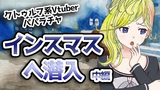 【クトゥルフ神話TRPG】クトゥルフ系Vtuberパパラチャが、インスマスへ行く【中編】 - The shadow over innsmouth by H.P. Lovecraft