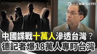 中國諜戰"十萬人"滲透台灣？"免洗特工"藏身周邊 曾在阿里山遭中國女跟監 德記者踢爆對台情報網：18萬人專盯台灣｜三立新聞網 SETN.com