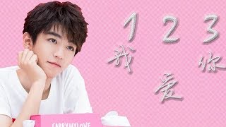 【TFBOYS 王俊凯】飯製《123我愛你》說愛你永遠不嫌太多 I LOVE U♥【Karry Wang Junkai】