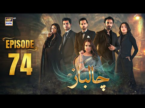 Chaalbaaz Episode 74 | 23 Dec 2025 | Saniya Samshad | Zoha Tauqeer | ARY Digital Drama