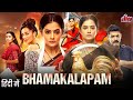 Bhamakalapam Full Movie Hindi Dubbed Release Date | Bhamakalapam Hindi Teaser Trailer | Priyamani