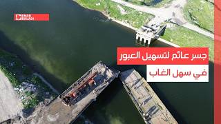 حماة.. جسر عائم لتسهيل العبور في سهل الغاب