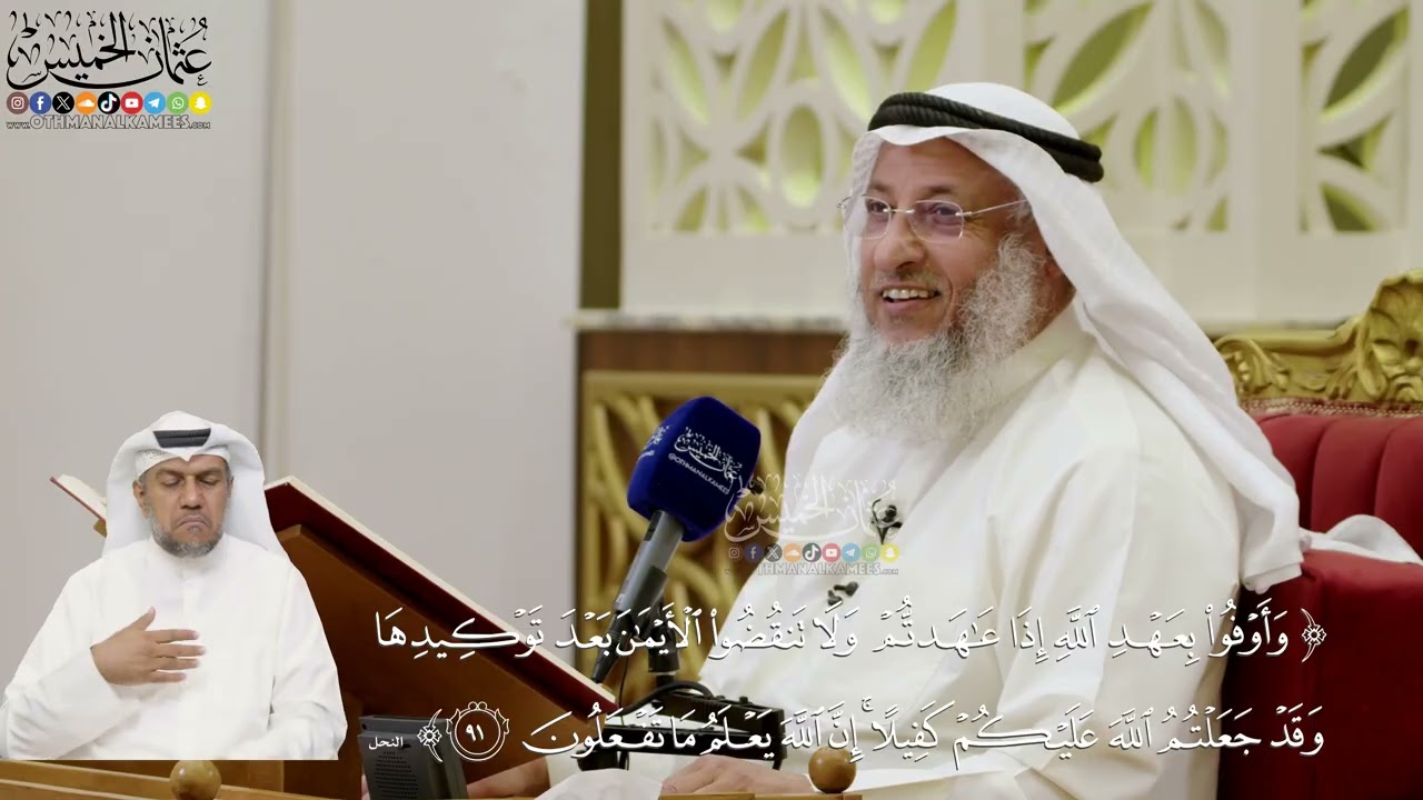 653- تفسير قوله تعالى: (وأوفوا بعهد الله إذا عاهدتم ولا تنقضوا الأيمان بعد توكي?