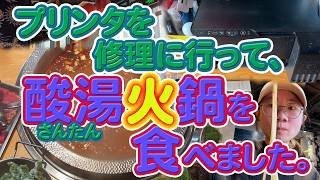 プリンタを修理に行って、酸湯火鍋を食べました。