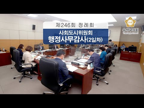 제246회 유성구의회 정례회 사회도시위원회 행정사무감사 3일차