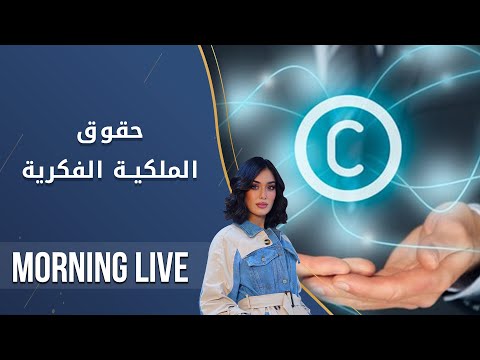 شاهد بالفيديو.. حقوق الملكية الفكرية - م2 Morning Live - الحلقة ٧١