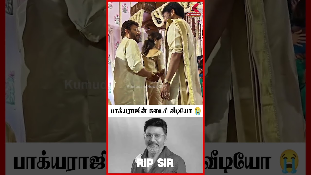 இயக்குநர் பாக்யராஜின் கடைசி வீடியோ | Director Bhagyaraj Passed Away | RIP Bhagyaraj | Kumudam News