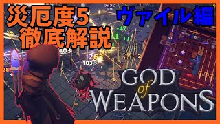 災厄度5徹底解説・ヴァイル編【God Of Weapons・ゴッドオブウエポンズ】