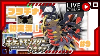 【懐かしの神ゲーを楽しむ会】ポケットモンスタープラチナ　実況#9　初見さん大歓迎！