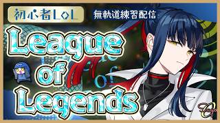 【LoL】MID強化月間 #vtuber